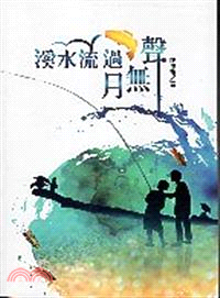 磺溪文學第25輯彰化縣作家作品集―溪水流過月無聲