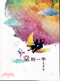 磺溪文學第25輯彰化縣作家作品集―天堂的一半 | 拾書所