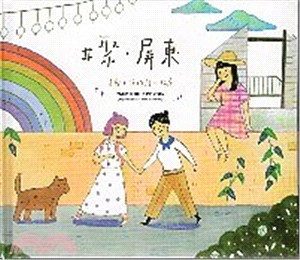 屏東旅遊專書-繪本(2冊不分售) | 拾書所