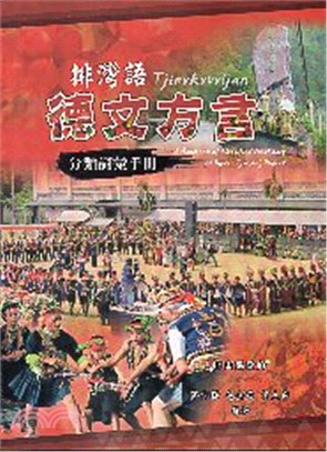 排灣語德文方言分類詞彙手冊 | 拾書所