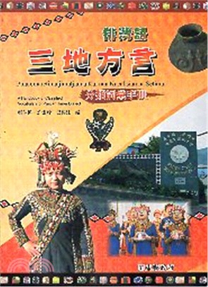 排灣語三地方言分類詞彙手冊 =A handbook of...