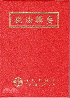 稅法輯要(106年版)