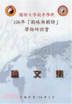 國防大學戰爭學院106年「戰略與國防」學術研討會論文集 /