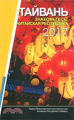 中華民國一瞥2017（俄文）