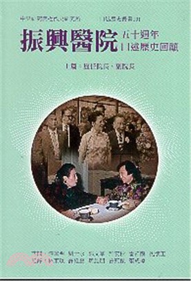 振興醫院五十週年口述歷史回顧 上篇：歷任院長、副院長 | 拾書所