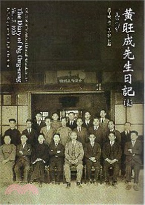 黃旺成先生日記（十七）一九三〇年 (平裝) | 拾書所