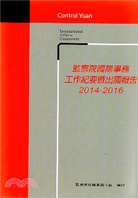監察院國際事務工作紀要暨出國報告2014-2016