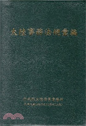 大陸事務法規彙編 | 拾書所