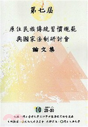 第七屆原住民族傳統習慣規範與國家法制研討會論文集 /