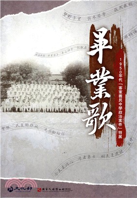 畢業歌: 1950年代客家義民中學政治案件特展專刊