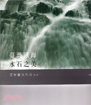 臺灣濱海水石之美: 江村雄攝影展專輯 | 拾書所