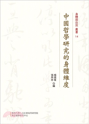 中國哲學研究的身體維度 | 拾書所