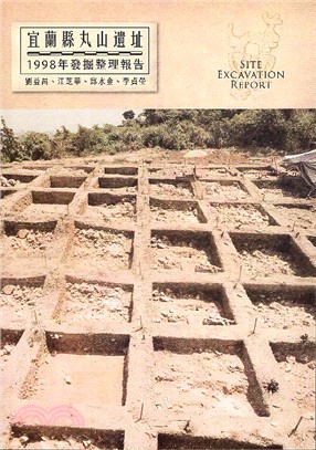宜蘭縣丸山遺址：1998年發掘整理