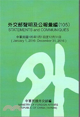 外交部聲明及公報彙編（105）