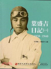 葉盛吉日記.一,1938-1940 /