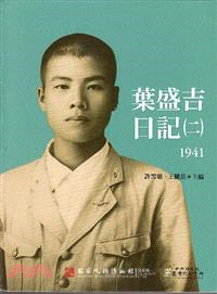 葉盛吉日記.二,1941 /