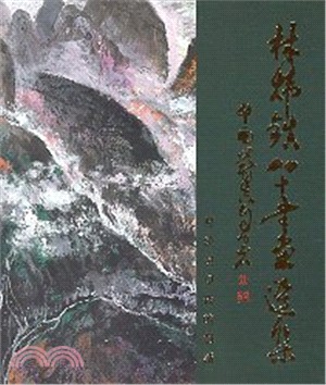 傳統與現代的對話～林煒鎮80書畫選集 | 拾書所