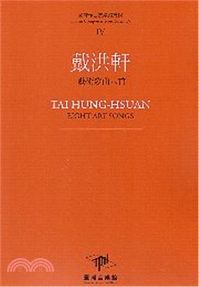 戴洪軒 :藝術歌曲八首 = Tai Hung-Hsuan : Eight art songs /