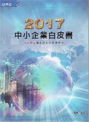 2017中小企業白皮書