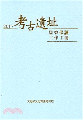 2017考古遺址監管保護工作手冊