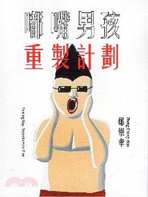 嘟嘴男孩重製計劃 =Pouting boy : repr...