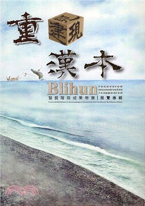 重見/建/現 漢本：發掘階段成果特展展覽專輯 | 拾書所