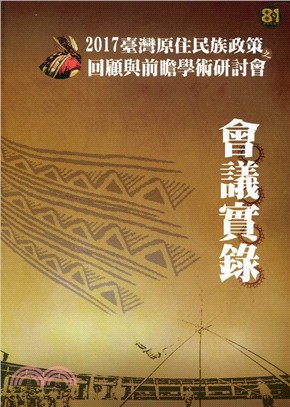 2017臺灣原住民族政策之回顧與前瞻學術研討會會議實錄