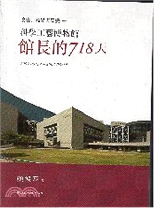 改變.轉變與應變 :科學工藝博物館館長的718天 /