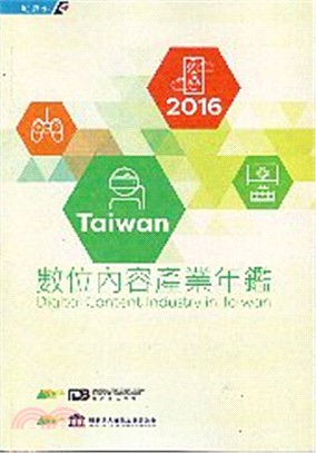2016 Taiwan數位內容產業年鑑