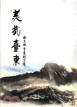 美哉台東：張志焜書畫紀念展