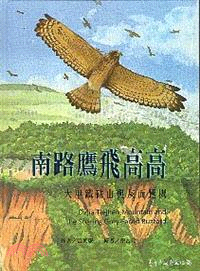 南路鷹飛高高 :大甲鐵砧山與灰面鵟鷹 = Dajia tiejhen mountain and the soaring grey-faced buzzard /