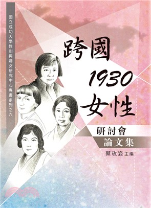 跨國1930女性研討會論文集 /