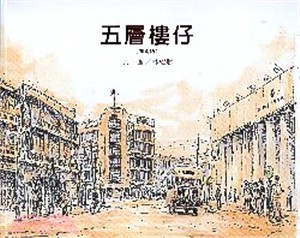 五層樓仔（繪本） | 拾書所