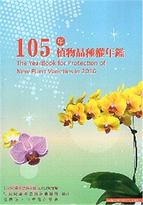 105年植物品種權年鑑(附光碟) | 拾書所