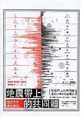 地震帶上的共同體 :歷史中的臺日震災 = 地震帯上の共同...