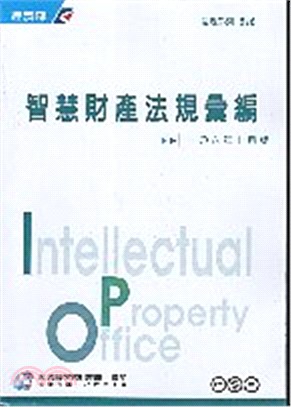 智慧財產法規彙編 =Intellectual property office /