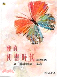 我的初書時代 :臺中作家的第一本書 /