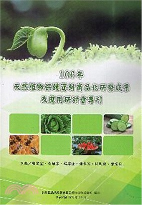 天然植物保護資材商品化研發成果及應用研討會專刊.106年 /