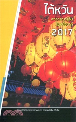 中華民國一瞥2017（泰文） | 拾書所