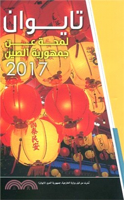 中華民國一瞥2017（阿拉伯文）