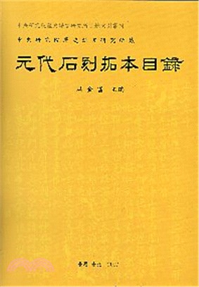 中央研究院歷史語言研究所藏元代石刻拓本目錄