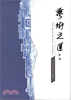 藝術之道 :序章 = The road to arts : prologue /