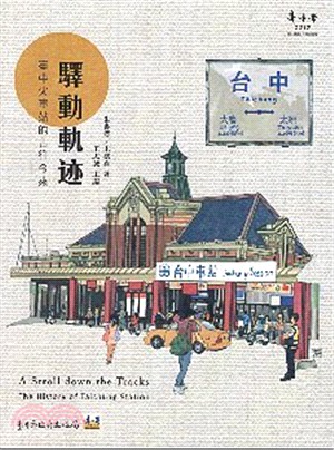 驛動軌迹 :臺中火車站的古往今來 = A stroll down the tracks : the history of Taichung station /
