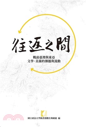 往返之間：戰前臺灣與東亞文學．美術的傳播與流動 | 拾書所