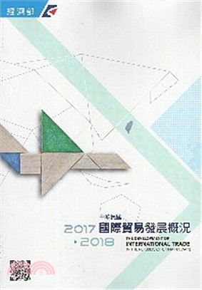 中華民國國際貿易發展概況(2017-2018) | 拾書所