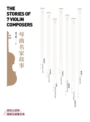 琴曲名家故事 =The stories of 7 violin composers /