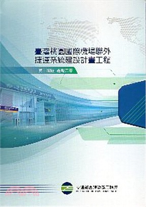臺灣桃園國際機場聯外捷運系統建設計畫工程第一階段總報告書(上、下冊不分售)
