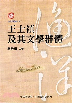 王士禛及其文學群體