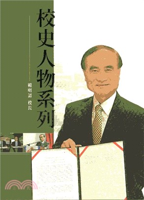 校史人物系列：賴明詔校長 | 拾書所