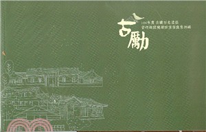 106年度古蹟歷史建築管理維護評鑑優良案例輯